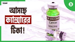 ক্যান্সারের টিকা তৈরির দ্বারপ্রান্তে রাশিয়া | Cancer Vaccine | Putin | Russia| The Business Standard