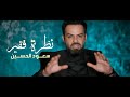 نظرة فقير - سعود الحسين Saud AL Hussein Video Clip 2024