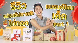 รีวิวเฟรนช์ฟรายส์! เจ้าดังร้านไหนทีเด็ด l tangtang