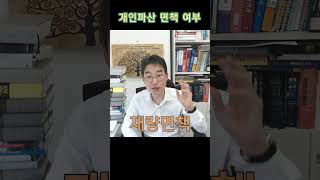 [윤소평변호사] 개인파산에서 면책불허가라도 재량면책이 있다#개인파산#재량면책#개인회생