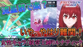 【ゆっくり実況】やっぱり難所の女性陣24章！生存困難6ターンの激戦！(FEエンゲージルナ女性統一)