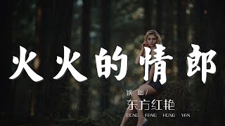 火火的情郎 - 東方紅豔『火火的情郎把我抱在你馬背上』【動態歌詞Lyrics】