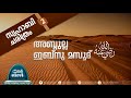 അബ്ദുല്ല ഇബ്നു മസൂദ് റ i സ്വഹാബി ചരിത്രം 2 inermozhi