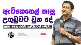 Tissa Jananayake - Episode 81  | ඇටිකෙහෙල් කාපු උගුඩුවට වුන දේ