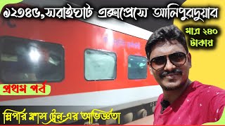 সরাইঘাট এক্সপ্রেস || 12345 Saraighat Express || Howrah to Alipurduar Train #saraighatexpress #12345