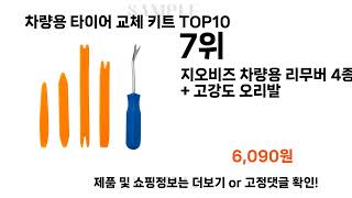 요즘대세 차량용 타이어 교체 키트 TOP10 l 잘나가는 인기상품 꿀매물 핫아이템 추천