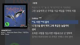 [그냥자막] M1NU - Welcome Back (Feat. 구본겸 & NSW Yoon) [IMMORTAL]