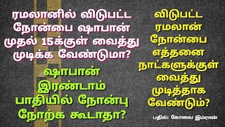 விடுபட்ட ரமலான் நோன்பை ஷாபான் 15க்குள் வைத்து முடித்தாக வேண்டும்?