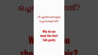 നീ എന്തിനാണ് ഇത്ര ഒച്ച  വയ്ക്കുന്നത്?  #englishwithrajan #shorts