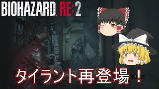 【バイオハザード RE:2】ゆっくり達のラクーンシティからの脱出！【ゆっくり実況】part23