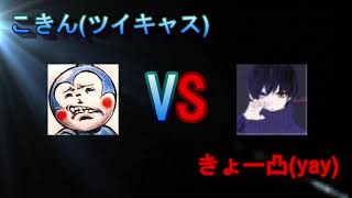 【喧嘩凸】こきんvsきょー凸