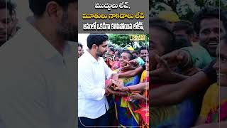 #shorts ముద్దులు లేవ్, మూతులు నాకడాలు లేవ్ - జనంలో ఒకడిగా కలిసిపోయిన లోకేష్ | Nara Lokesh|Rajaneethi