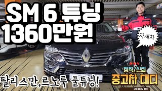 [중고차대디]삼성]SM6 2.0 GDe LE 1360만원 판매중 ,탈리스만개조.르노룩(바디킷