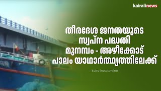 തീരദേശ ജനതയുടെ സ്വപ്ന പദ്ധതി മുനമ്പം - അഴീക്കോട് പാലം യാഥാര്‍ത്ഥ്യത്തിലേക്ക് | AZHEEKODE BRIDGE |