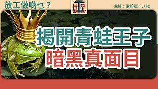 揭開童話暗黑真相！青蛙王子好咸濕？公主係煩膠？結局勁耐人尋味｜恐怖真相｜格林童話｜暗黑童話｜講故事｜千奇百趣 #放工做啲乜 ｜廣東話節目｜粵語頻道｜網台｜Podcast