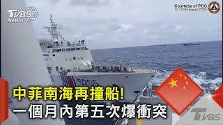 中菲南海再撞船! 一個月內第五次爆衝突｜TVBS新聞 @TVBSNEWS02