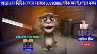 ও সিগারেট ও সিগারেট তুই অপরাধী taking tom