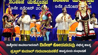 ಕಾಶ್ಮೀರದ ಕಾವಲುಗಾರನಾಗಿ ದಿನೇಶ್ ಕೋಡಪದವು ಹಾಸ್ಯ | ಪ್ರಜ್ವಲ್ ಕುಮಾರ್ ಗುರುವಾಯನಕೆರೆ | ಸಂಪಾಜೆ ಯಕ್ಷೋತ್ಸವ 2024