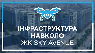 Інфраструктура навколо ЖК SKY AVENUE від УКРБУД