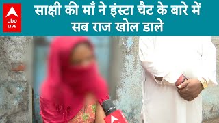 Delhi Shahbad Dairy Case : साक्षी की माँ ने बताया इंस्टा चैट हिस्ट्री का सच | Delhi Crime Case