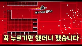 클릭 한 번으로 스테레오 매드니스를 깨는 법 | 뻘짓 영상 [ 지오메트리 대시 ]