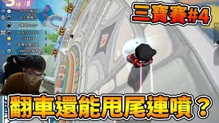 跑跑的奇葩遊戲設計 翻成這樣還能甩尾和連噴？特別來賓：閔基(민기)三寶趣味賽#4│跑跑卡丁車【爆哥Neal】(by 96504)