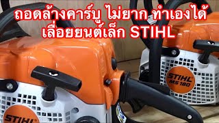 ถอดล้างคาร์บูเลื่อยยนต์เล็ก STIHL ทำเองได้ง่ายๆ (แต่อย่าทำบ่อย)