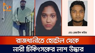 রাজধানীতে হোটেল থেকে নারী চিকিৎসকের লা*শ উদ্ধার | Nagorik News