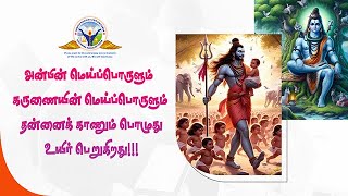 அன்பின் மெய்ப்பொருளும் கருணையின் மெய்ப்பொருளும் தன்னைக் காணும் பொழுது உயிர் பெறுகிறது