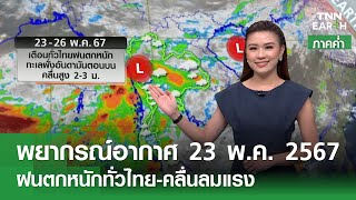 พยากรณ์อากาศ 23 พฤษภาคม 2567 (ภาคค่ำ) | ฝนตกหนักทั่วไทย-คลื่นลมแรง | TNN Earth | 23-05-24