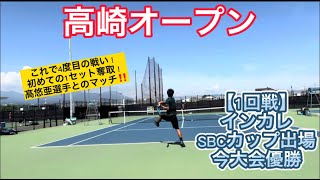 【テニス】【高崎オープン】VS優勝者の髙悠亜選手との試合！