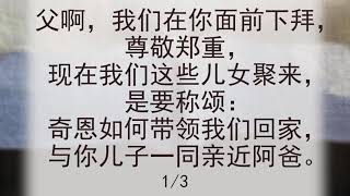 选本诗歌 第134首 父啊，我们在你面前下拜