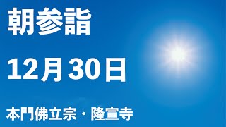 令和４年１２月３０日の朝参詣【本門佛立宗・隆宣寺】