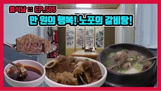 [음식남] 재래시장 한켠, 30년 전통 소머리국밥집의 갈비탕! :: EP.505 인천 원조소머리국밥