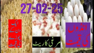 27-02-2025  broiler rate| Today egg rate |Today chicks price|Today poultry rate| today chicken rate