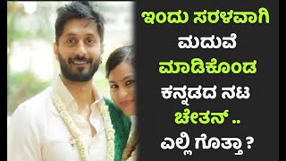 ಇಂದು ಸರಳವಾಗಿ ಮದುವೆ ಮಾಡಿಕೊಂಡ ಕನ್ನಡದ ನಟ ಚೇತನ್ | Chethan Marriage | Kannada Actor Marriage