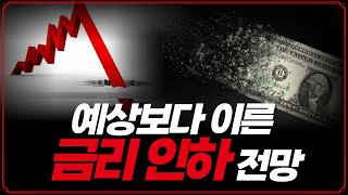 [Replay 미장원] 예상보다 이른 금리 인하 전망 (f. 안동후 이사)