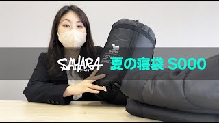 FieldSAHARA 夏のシュラフ 寝袋 S000 封筒型 5色 限界使用可能温度 0℃