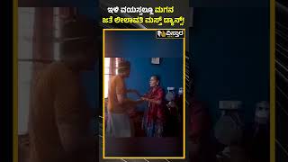 ವಿನೋದ್‌ ಕೈ ಹಿಡಿದು ಹೆಜ್ಜೆ ಹಾಕಿದ ನಟಿ ಲೀಲಾವತಿ | Leelavathi dance with son Vinod Raj | Vistara News