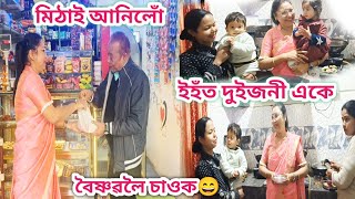 ভাল মিঠাই পাই লৈ আহিলোঁ/ইহঁত দুইজনীকে খুৱাই দিব লাগে😍/বৈষ্ণৱলৈ চাওক😄/Assamese vlog/rashmikonwar