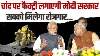 Modi सरकार चांद पर फैक्ट्री लगाने जा रही है, फिर सबको मिलेगा रोजगार ! Haryana Viral Video | Khattar