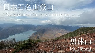 【100 Japanese famous Mountains】Mt. Nantai ~excellent view of Nikko sightseeing spots~