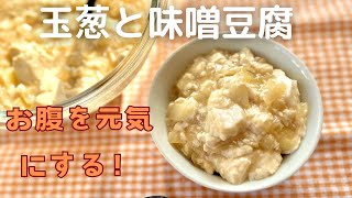 【簡単薬膳レシピ】お腹を元気にする味噌豆腐　[ 消化を促す　お腹の不調　胃弱・虚弱体質の改善　風邪予防　秋冬の風邪　むくみ　咳　ストレス・落ち着きたい・イライラ・焦りのある方に]