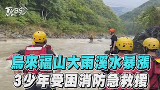 烏來福山大雨溪水暴漲　3少年「受困沙洲」消防急救援｜TVBS新聞