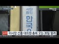 한유총 새 지도부도 강공 예고…행정소송도 강행 연합뉴스tv yonhapnewstv