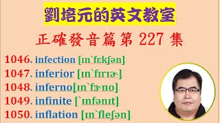 「英文正確發音篇」第227集：學習 infection, inferior, inferno, infinite, inflation 等英文單字的正確美式發音