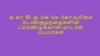 க, கா, கி, கு, கெ, கே, கோ வரிசை பெண்குழந்தைகளின்  ட்ரெண்டிங்கான மாடர்ன் பெயர்கள் _#Ka, #KU, #KO