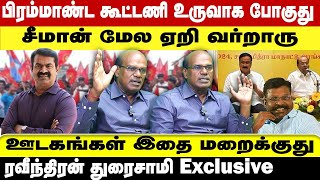 பிரம்மாண்ட கூட்டணி உருவாக போகுது சீமான் மேல ஏறி வர்றாரு ஊடகங்கள் இதை மறைக்குது Exclusive