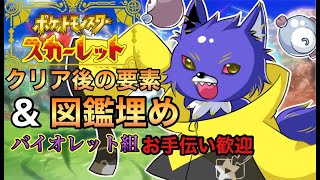 【ポケモンSV】クリア後要素＆図鑑埋め！お手伝い歓迎！参加もおｋ【スカバイ】【フウト】