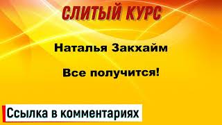 Слив курса. Наталья Закхайм - Все получится!